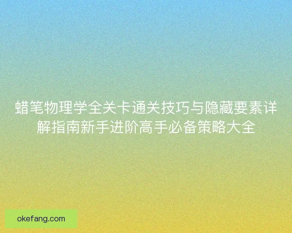 蜡笔物理学全关卡通关技巧与隐藏要素详解指南新手进阶高手必备策略大全